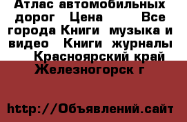 Атлас автомобильных дорог › Цена ­ 50 - Все города Книги, музыка и видео » Книги, журналы   . Красноярский край,Железногорск г.